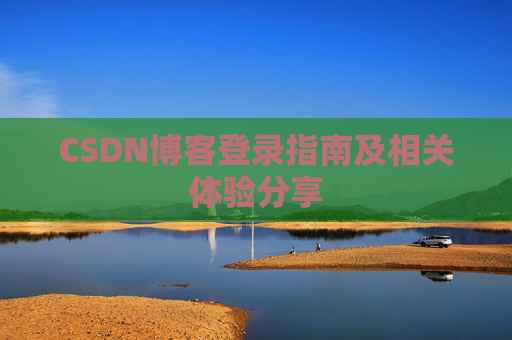 CSDN博客登录指南及相关体验分享
